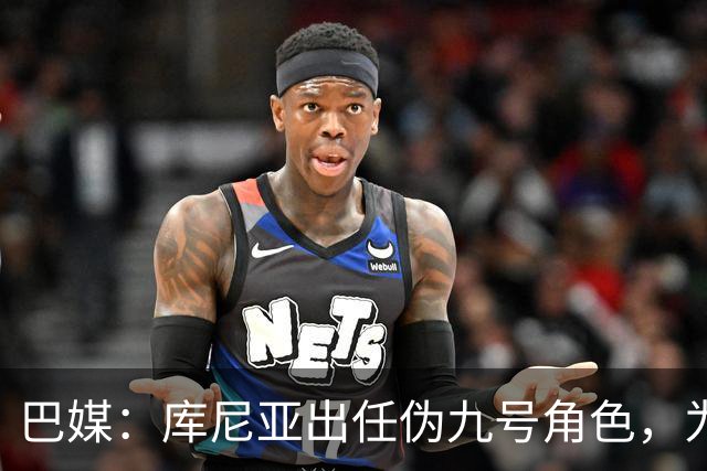 巴媒：库尼亚出任伪九号角色，为拉菲尼亚、维尼修斯创造空间