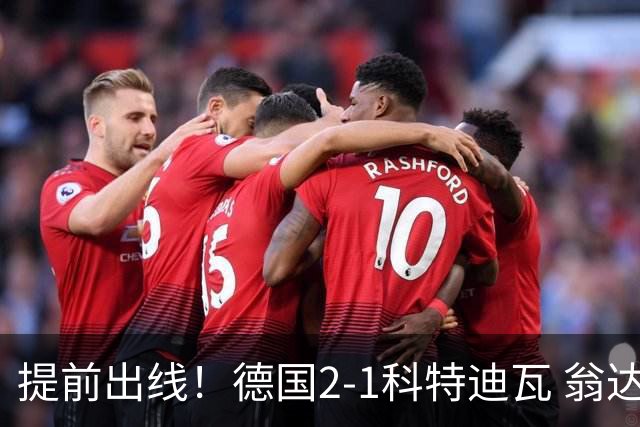 提前出线！德国2-1科特迪瓦 翁达夫替补绝杀+双响凯西破门