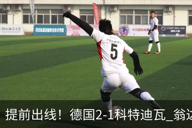 提前出线！德国2-1科特迪瓦 翁达夫替补绝杀+双响凯西破门