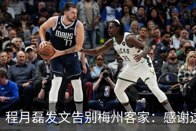 程月磊发文告别梅州客家：感谢这两年球迷支持