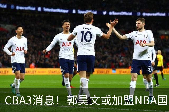 CBA3消息！郭昊文或加盟NBA国王，杜锋现身龙舟赛，方硕欲打满20年！